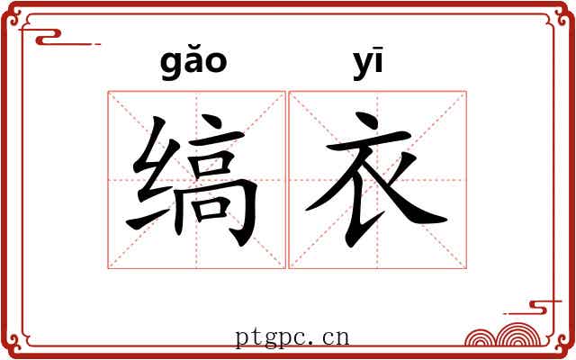 缟衣