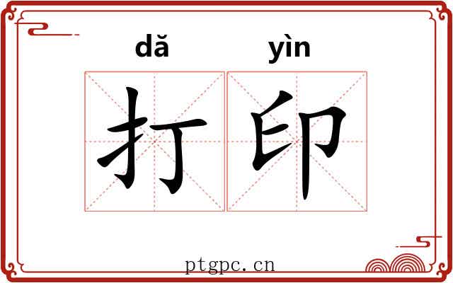打印 打印