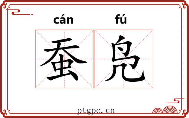 蚕凫