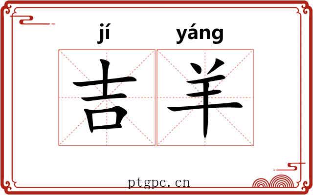 吉羊