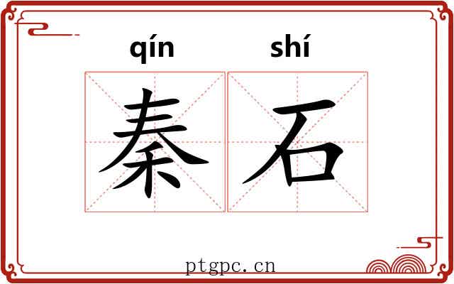 秦石