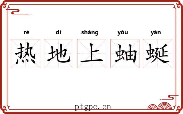 热地上蚰蜒 热地上蚰蜒