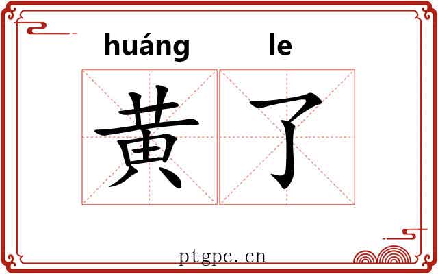黄了