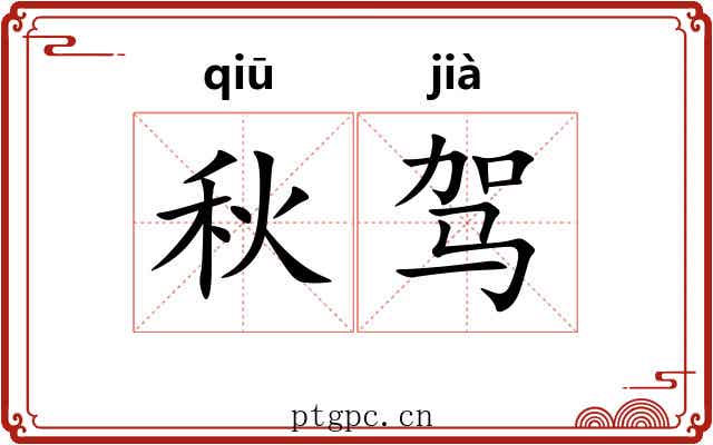 秋驾