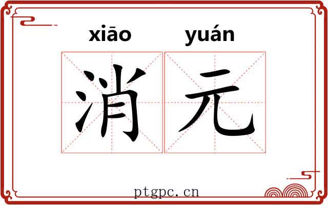 消元