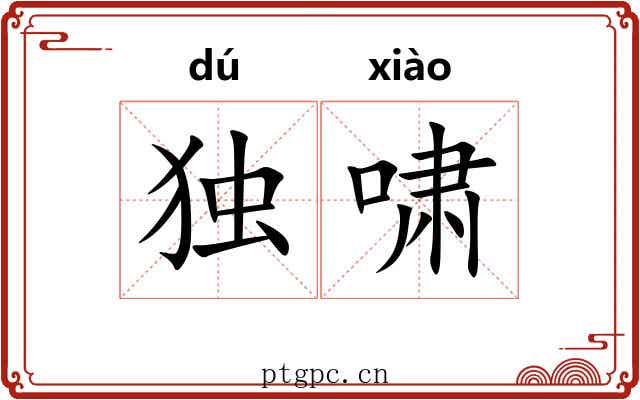 独啸