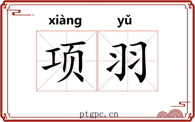 项羽