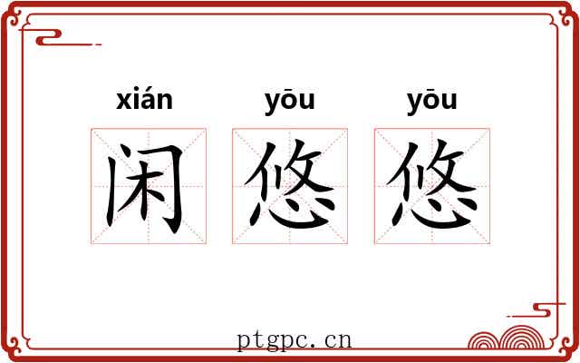 闲悠悠