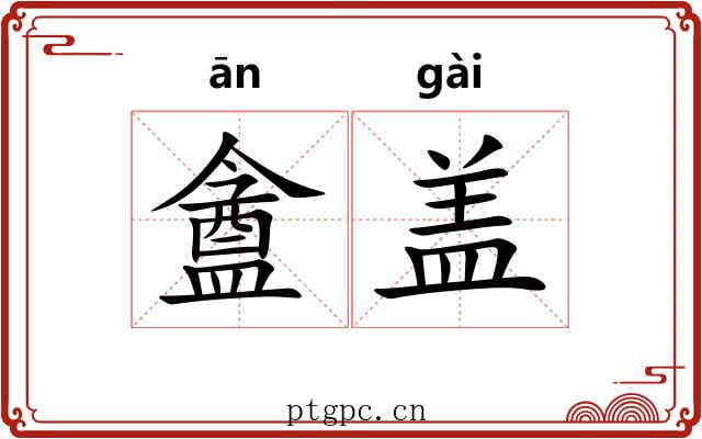 盦盖