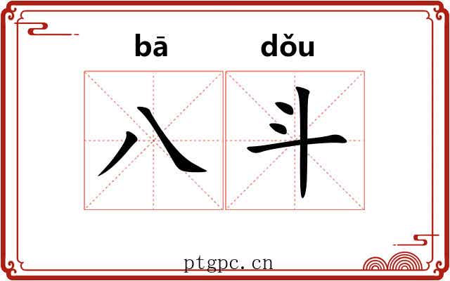 八斗 八斗