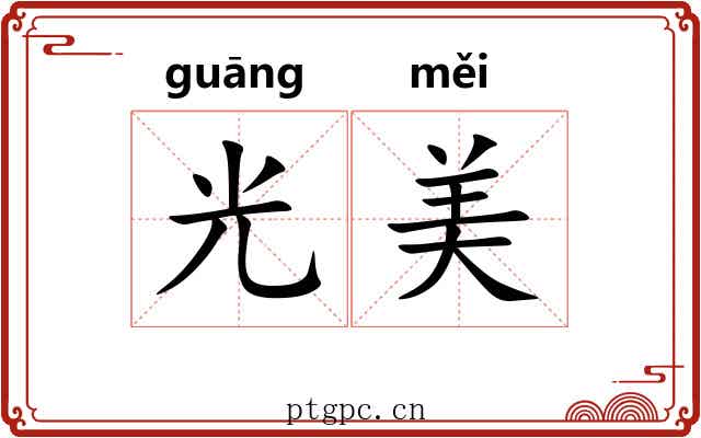 光美