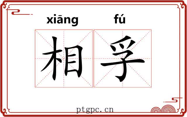 相孚