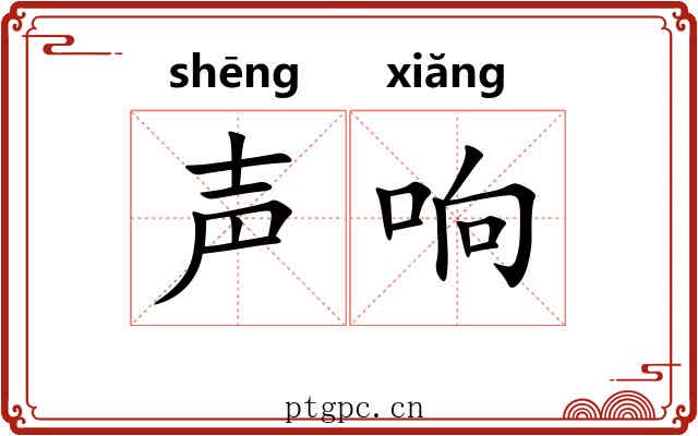 声响