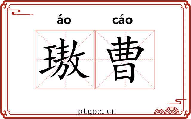 璈曹