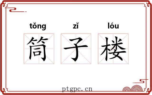 筒子楼