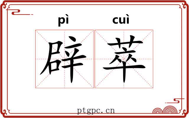 辟萃