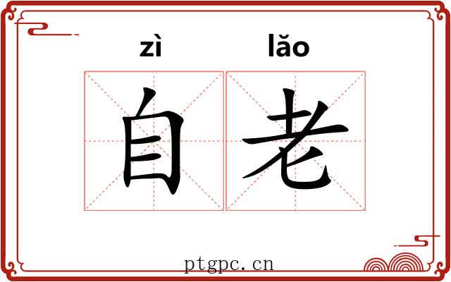 自老