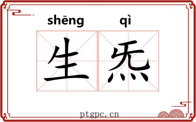 生炁 生炁