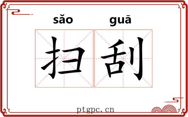 扫刮