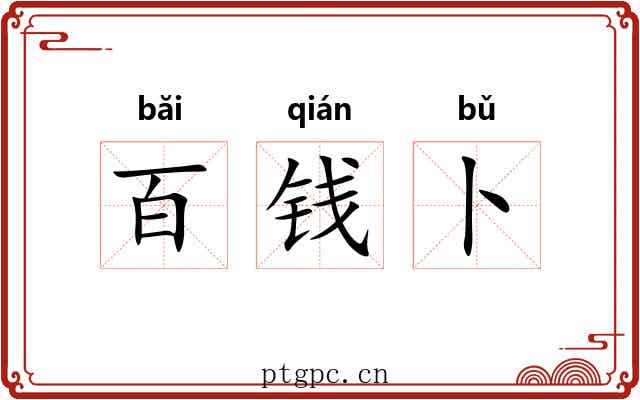 百钱卜