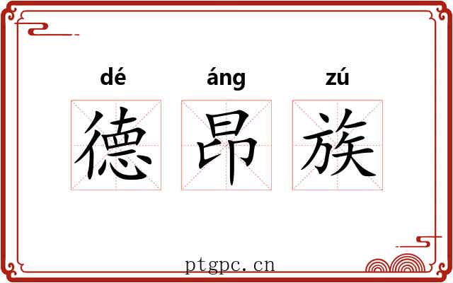 德昂族