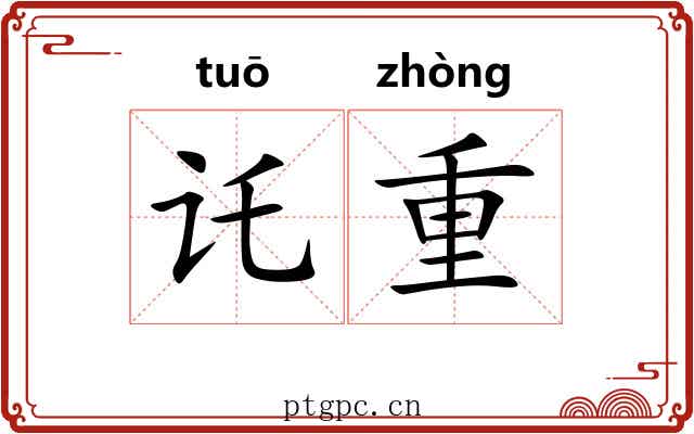 讬重