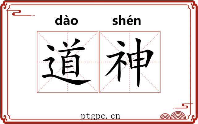 道神 道神