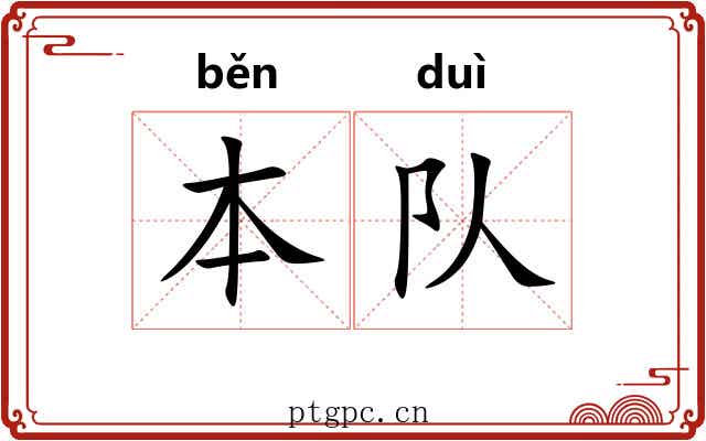 本队