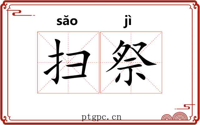 扫祭