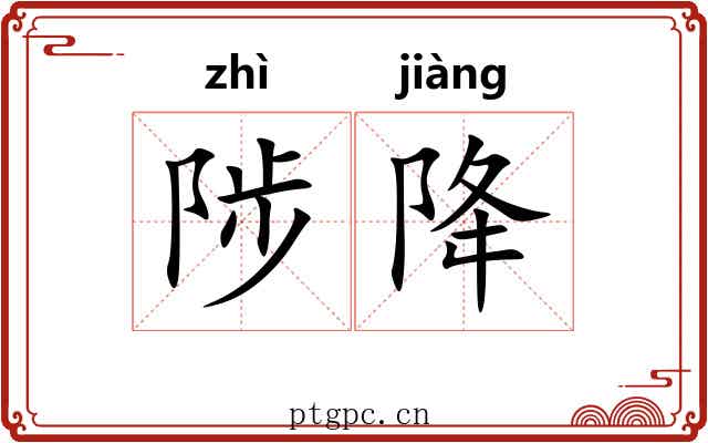 陟降