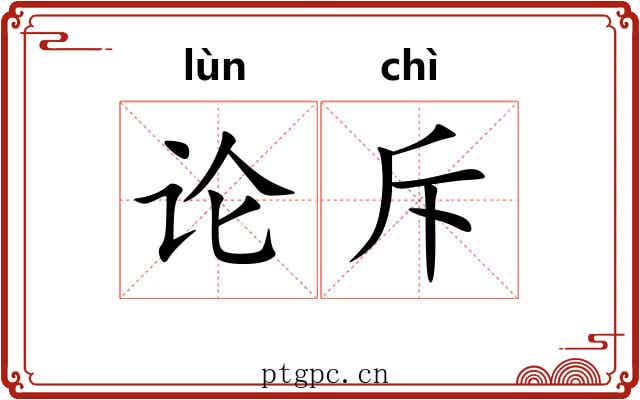 论斥