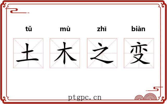 土木之变