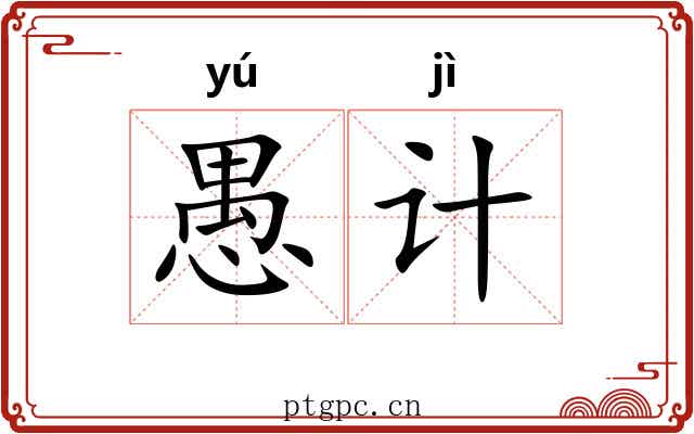 愚计