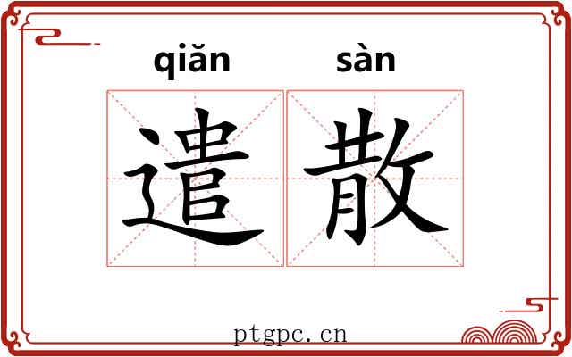 遣散