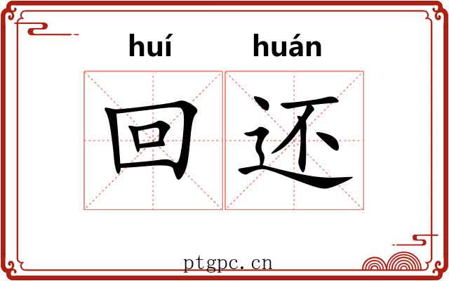 回还