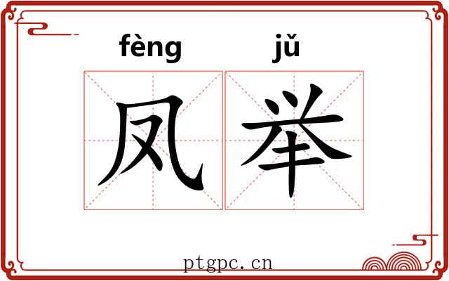 凤举