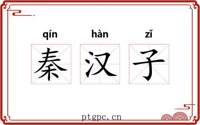 秦汉子 秦汉子
