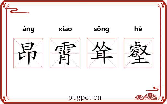昂霄耸壑 昂霄耸壑