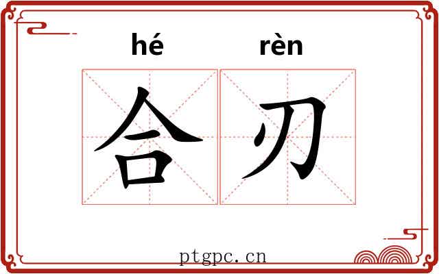 合刃