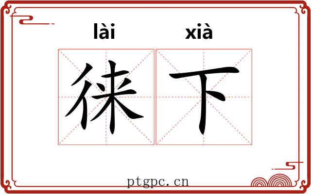 徕下 徕下