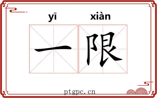 一限