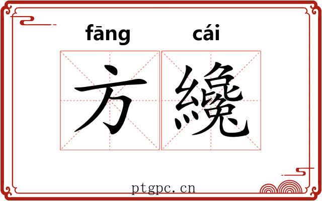 方纔 方纔