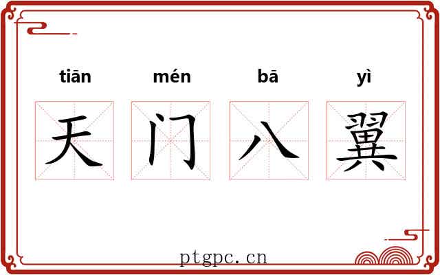 天门八翼 天门八翼