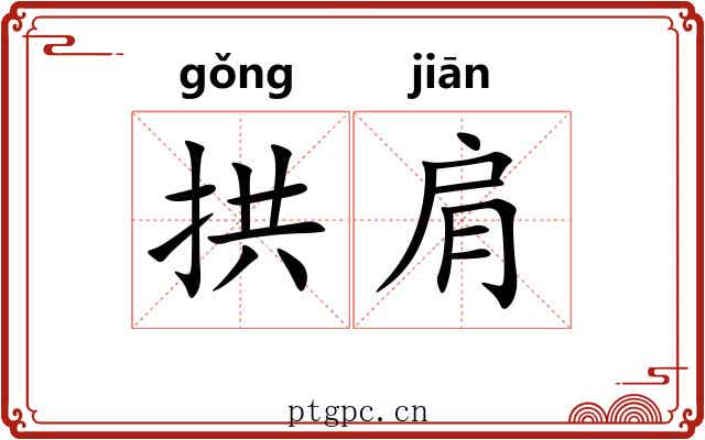 拱肩