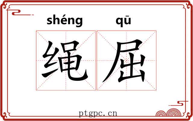 绳屈 绳屈
