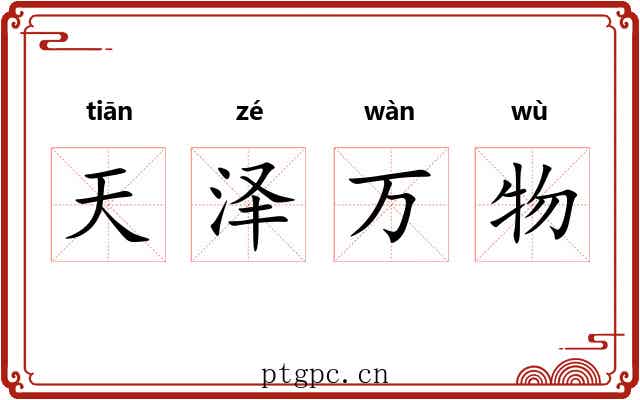 天泽万物 天泽万物
