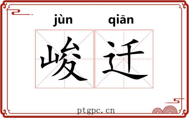 峻迁