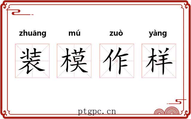 装模作样 装模作样