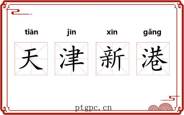 天津新港