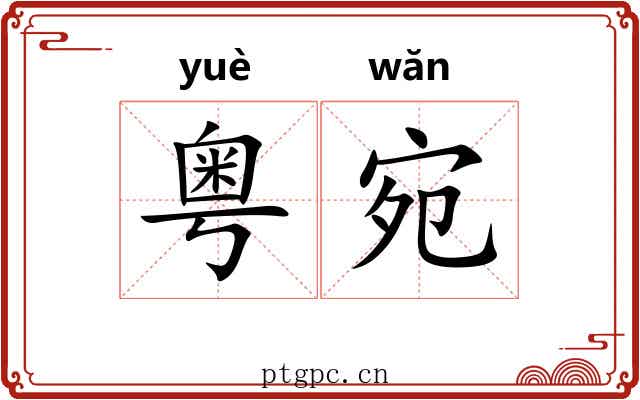粤宛